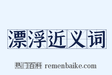 漂浮近义词是什么意思的图片